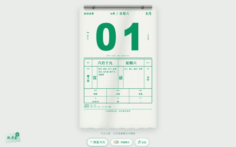 老黄历 · 手撕皇历 — screenshot