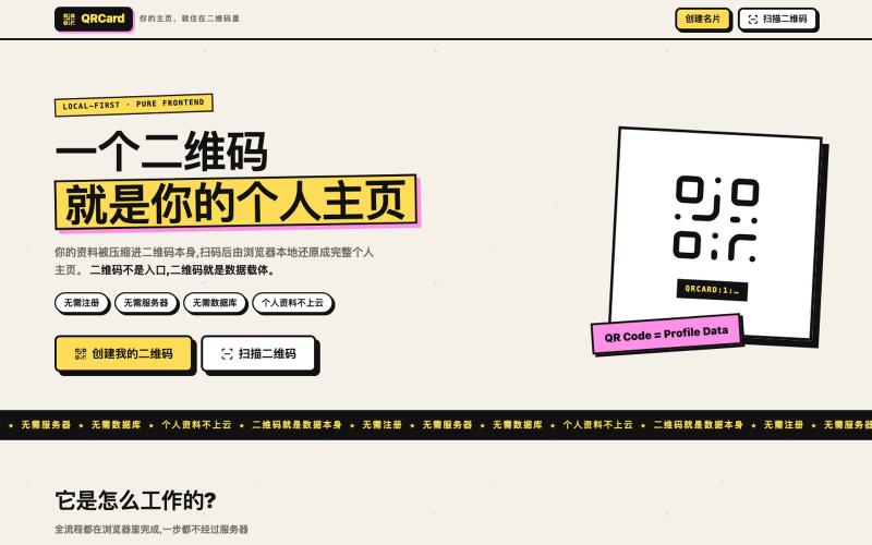 QRCard · 一个二维码,就是你的个人主页 — screenshot