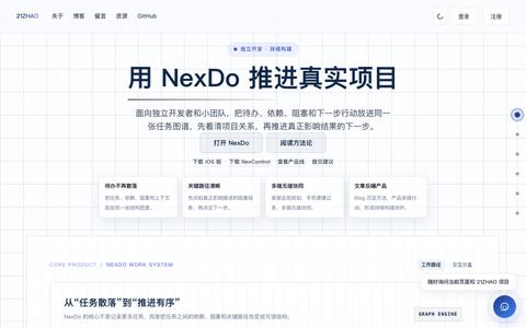 21ZHAO · NexDo 图谱化任务规划与独立产品系统 — screenshot