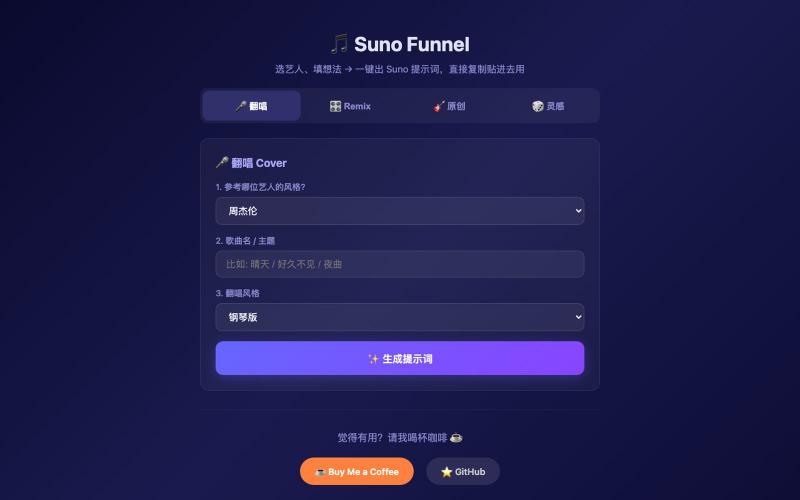 🎵 Suno Funnel — AI音乐提示词一键生成 — screenshot