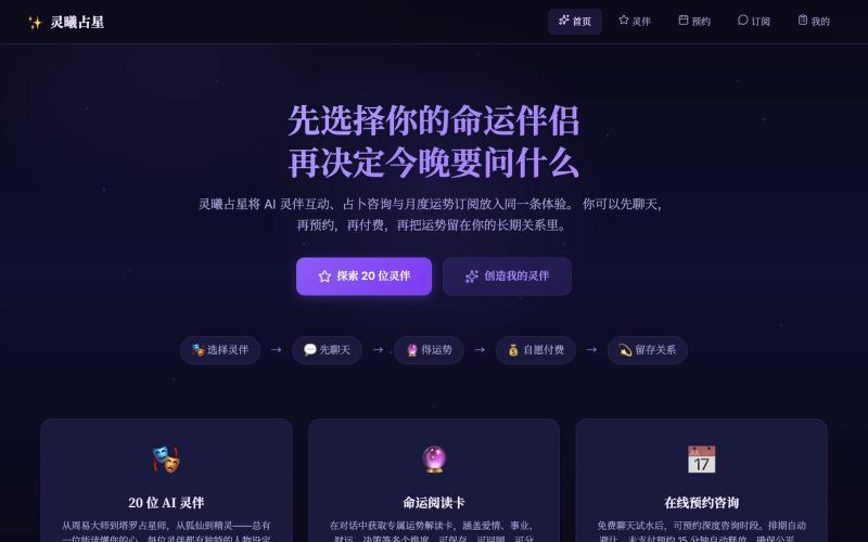 灵曦占星 · AI灵伴占卜馆 — screenshot