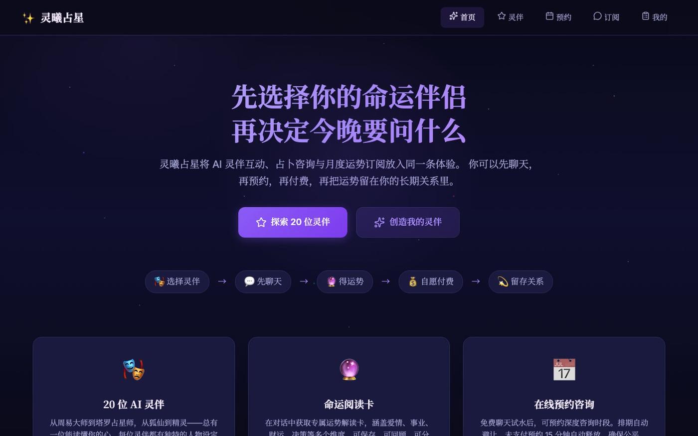 灵曦占星 · AI灵伴占卜馆 — screenshot
