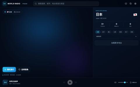 World Radio · 声音地球 — screenshot