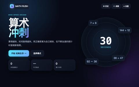 Math Rush · 算术冲刺 — screenshot