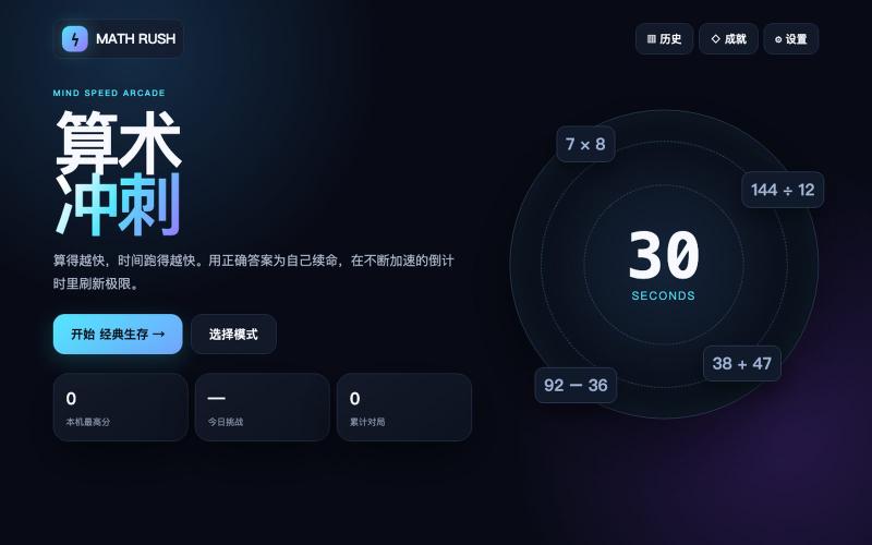 Math Rush · 算术冲刺 — screenshot