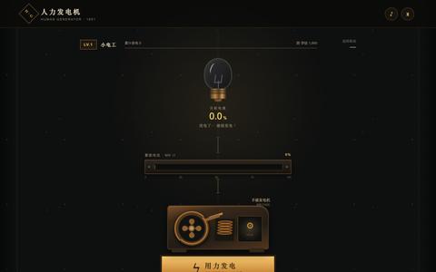 人力发电机｜用你的努力点亮世界 — screenshot