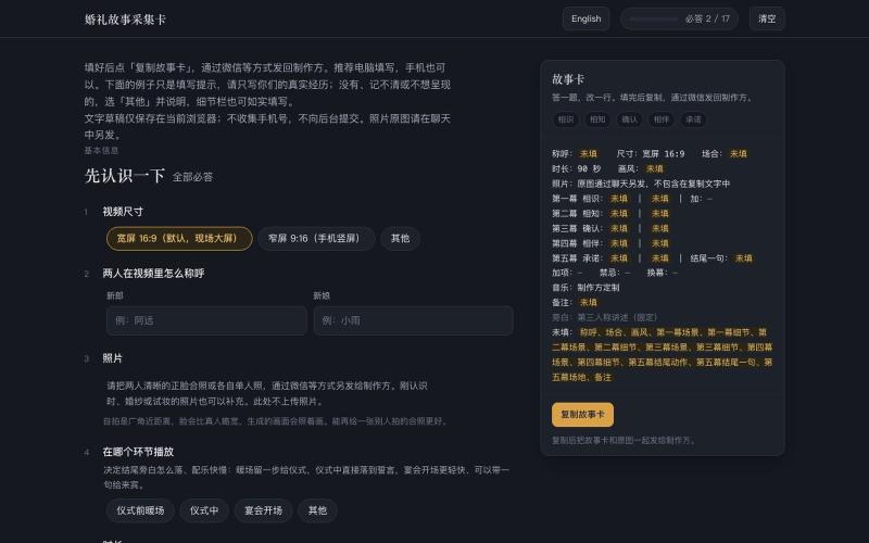 婚礼故事采集卡 — screenshot