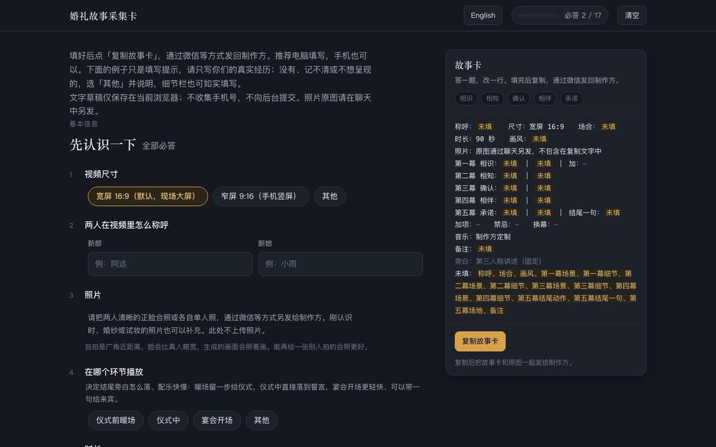 婚礼故事采集卡 — screenshot