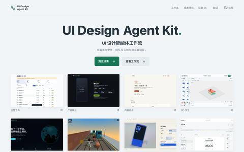 UI Design Agent Kit · UI 设计智能体工作流 — screenshot