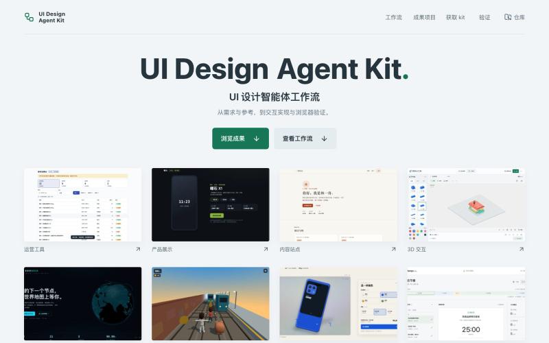 UI Design Agent Kit · UI 设计智能体工作流 — screenshot