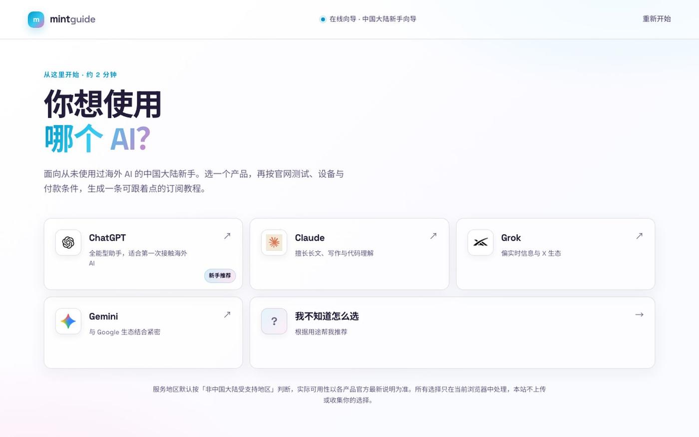 mintguide · 海外 AI 新手订阅向导 — screenshot