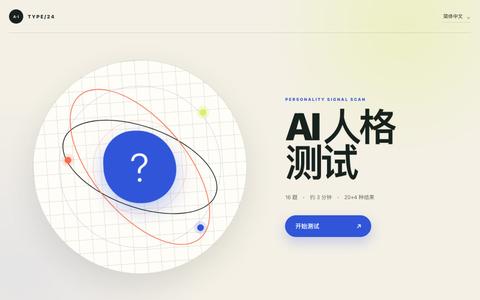AI 人格测试｜TYPE/24 — screenshot