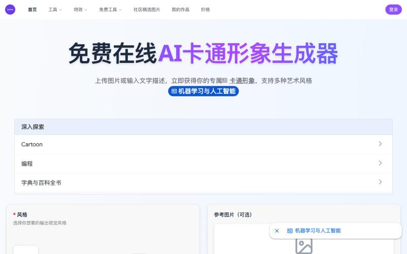 免费在线AI卡通形象生成器 | 一键将图片或文本转换成精美卡通形象 - 专业级AI智能创作工具 — screenshot