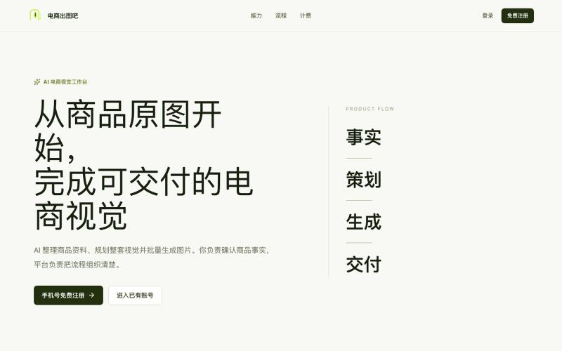 电商出图吧 - AI电商图片生成平台｜商品主图·详情图·套图一键生成 — screenshot