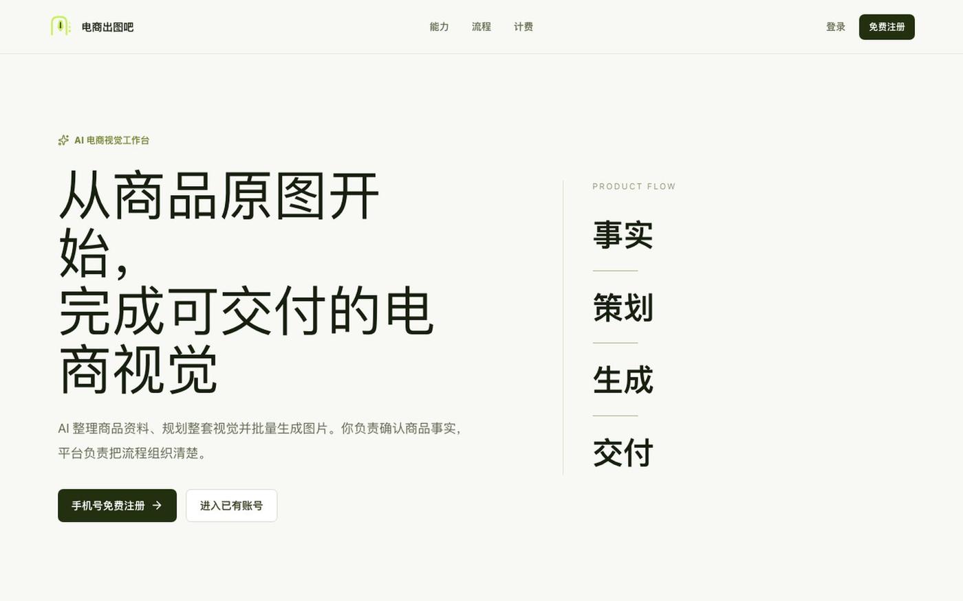 电商出图吧 - AI电商图片生成平台|商品主图·详情图·套图一键生成 — screenshot