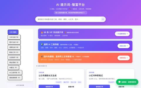 AI 提示词智富平台 — screenshot