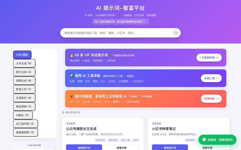AI 提示词智富平台 — screenshot