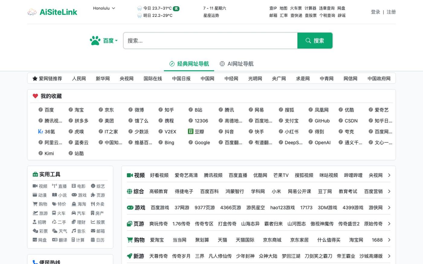 爱网链 AiSiteLink - 连通全网好资源 — screenshot