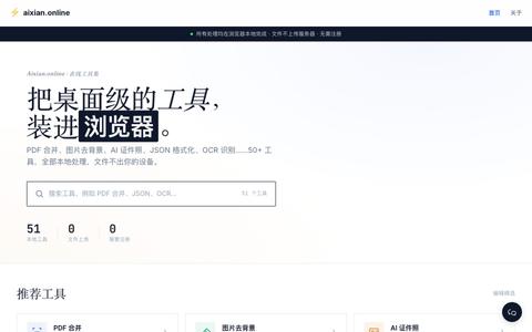 aixian.online - 免费在线工具：PDF合并、图片压缩、去背景、JSON格式化 — screenshot
