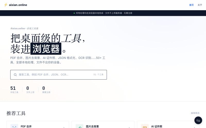 aixian.online - 免费在线工具:PDF合并、图片压缩、去背景、JSON格式化 — screenshot