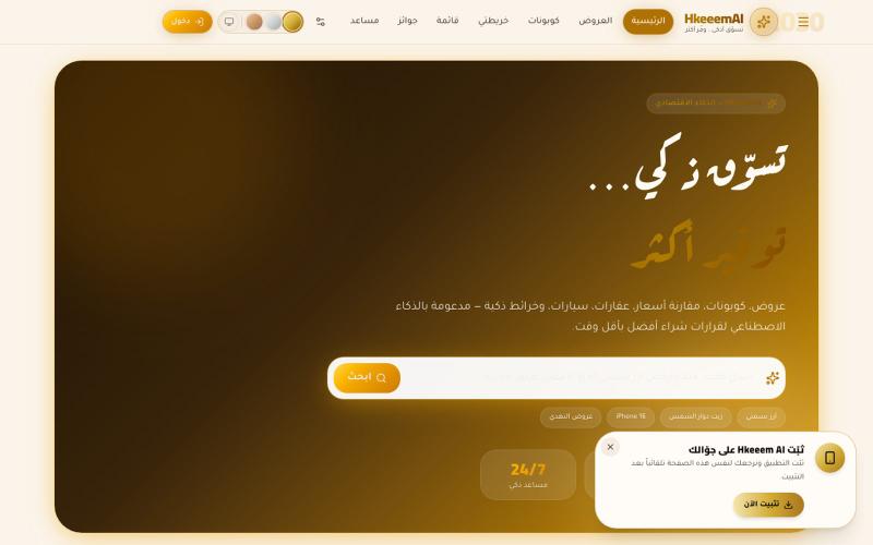 حكيم AI — أفضل عروض وكوبونات السعودية — screenshot