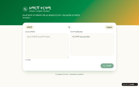አማርኛ ተርጓሚ — Amharic ↔ English Translator — screenshot