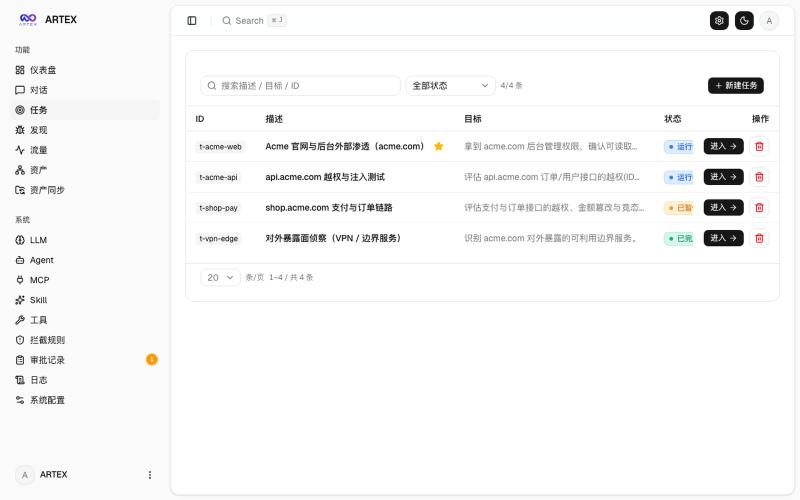 ARTEX — 自主渗透测试控制台 — screenshot