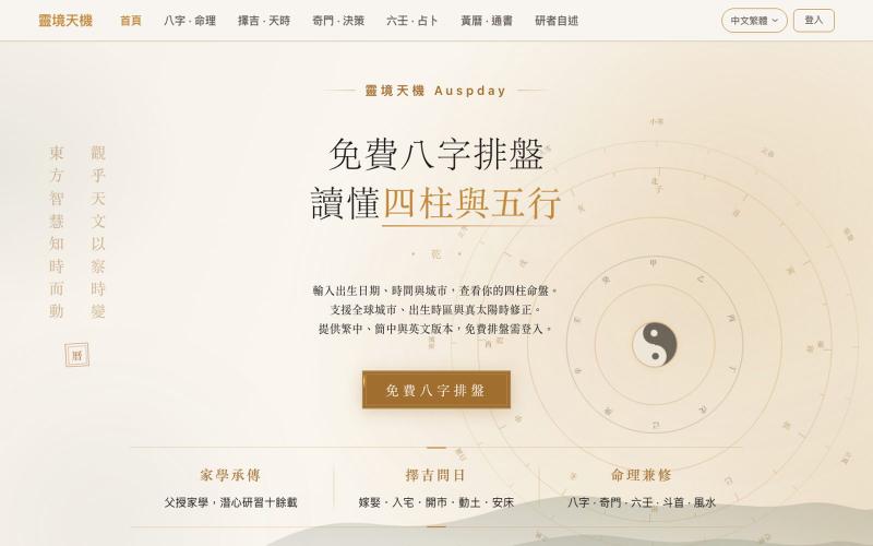 靈境天機 Auspday｜免費八字排盤・真太陽時修正 — screenshot