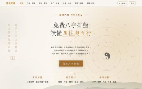 靈境天機 Auspday|免費八字排盤・真太陽時修正 — screenshot