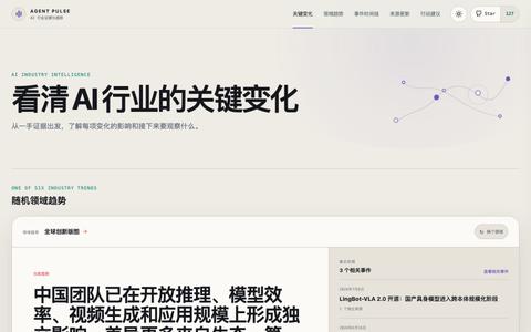 AI 行业关键变化与证据 · Agent Pulse — screenshot