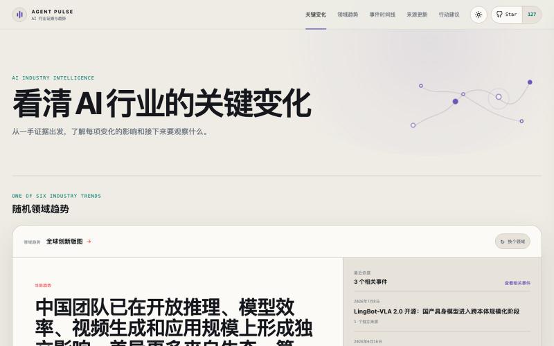 AI 行业关键变化与证据 · Agent Pulse — screenshot