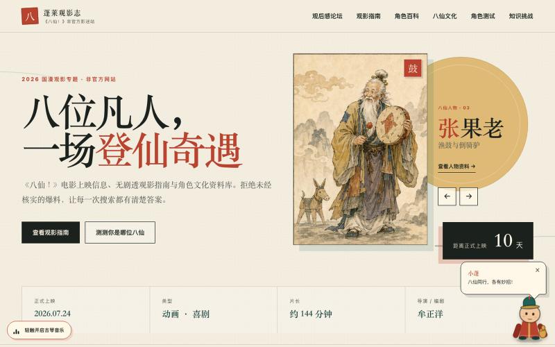 《八仙!》电影影迷资料库:上映信息、角色百科与趣味测试|蓬莱观影志 — screenshot