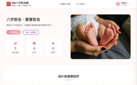 免費八字取名 寶寶取名 - BB八字取名網 — screenshot