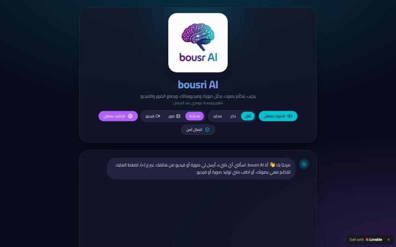 bousri AI — مساعد ذكاء اصطناعي بالصوت والصور والفيديو — screenshot