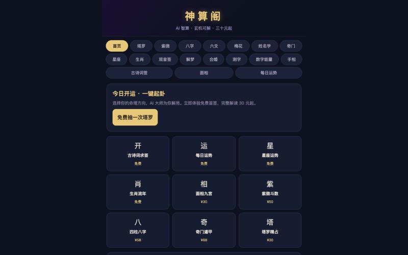 神算阁 · 全维命理 · 塔罗·紫微·八字·六爻·梅花·星座·占星 — screenshot