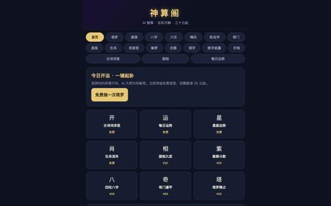 神算阁 · 全维命理 · 塔罗·紫微·八字·六爻·梅花·星座·占星 — screenshot
