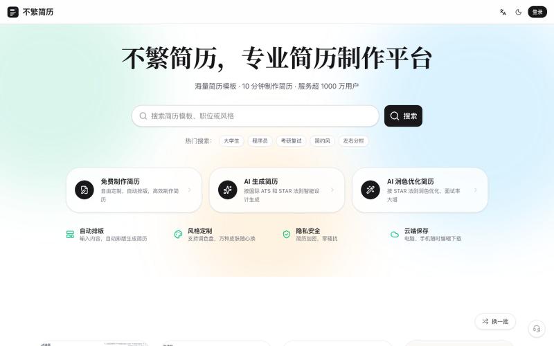 不繁简历 — AI 原生简历编辑器，让每一句话都有分量 — screenshot