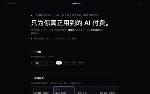 COMBO-001 · AI 订阅最优搭配器 — screenshot