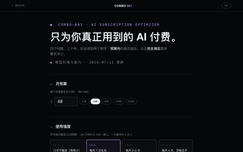 COMBO-001 · AI 订阅最优搭配器 — screenshot