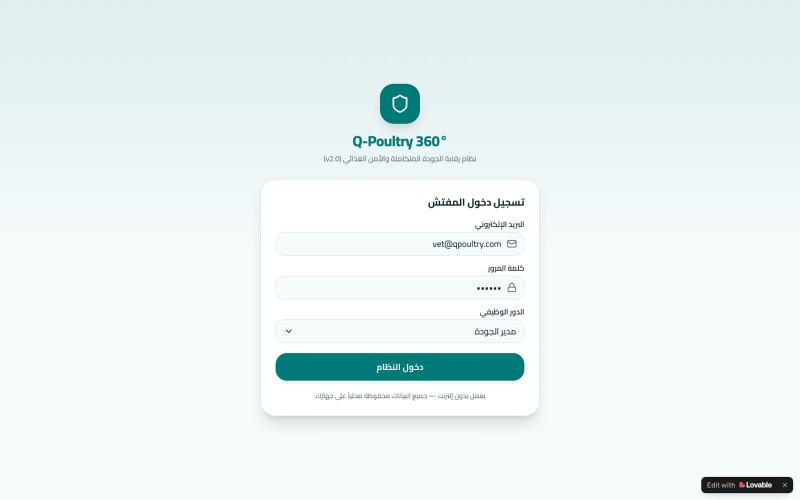 Q-Poultry 360° — نظام رقابة جودة الدواجن — screenshot