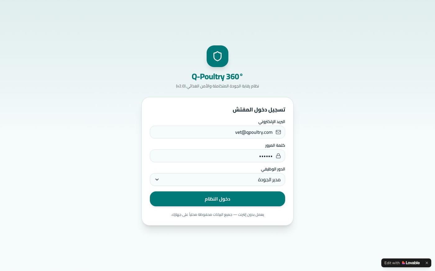 Q-Poultry 360° — نظام رقابة جودة الدواجن — screenshot