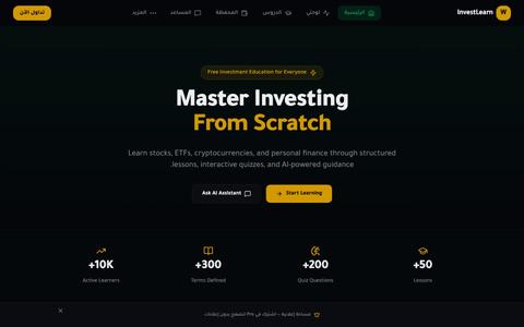InvestLearn — تعلّم الاستثمار من الصفر — screenshot