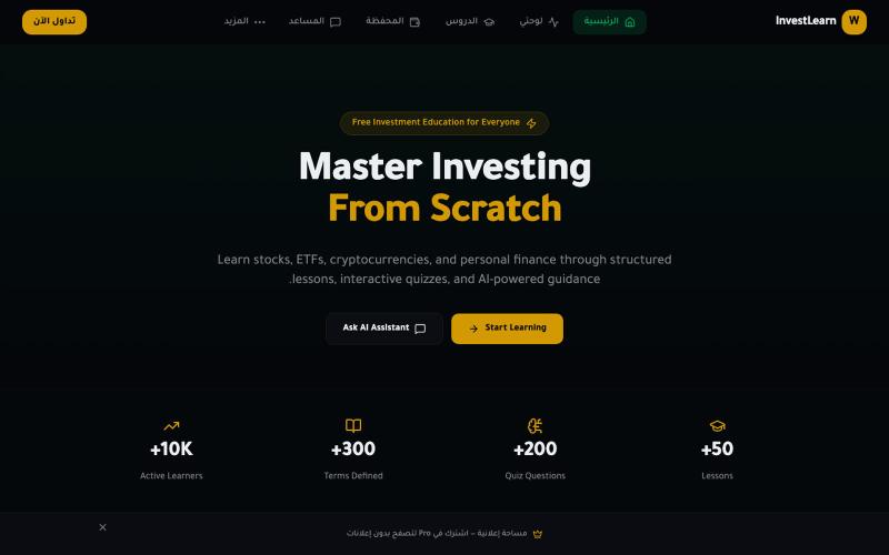 InvestLearn — تعلّم الاستثمار من الصفر — screenshot