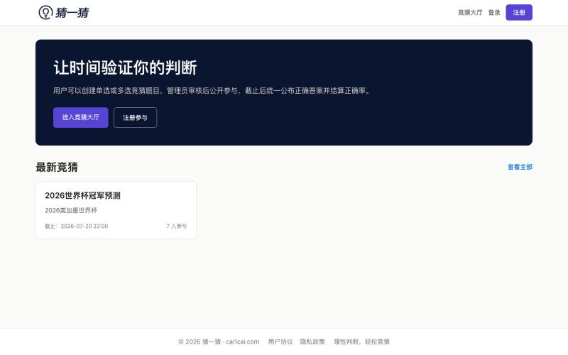 猜一猜 - 让时间验证你的判断 — screenshot