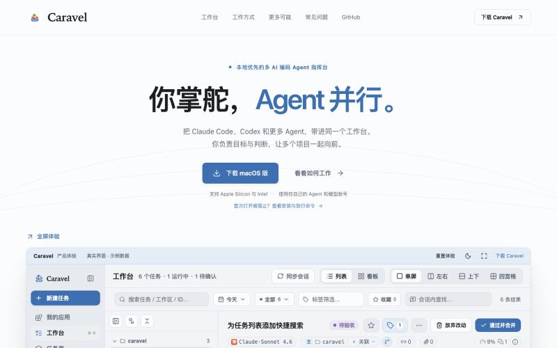 Caravel — 你掌舵,Agent 并行。 — screenshot
