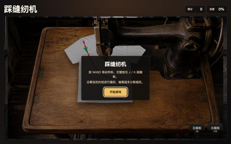 踩缝纫机 — screenshot