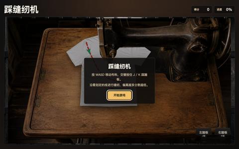 踩缝纫机 — screenshot