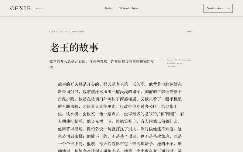 老王的故事 | Cexie — screenshot