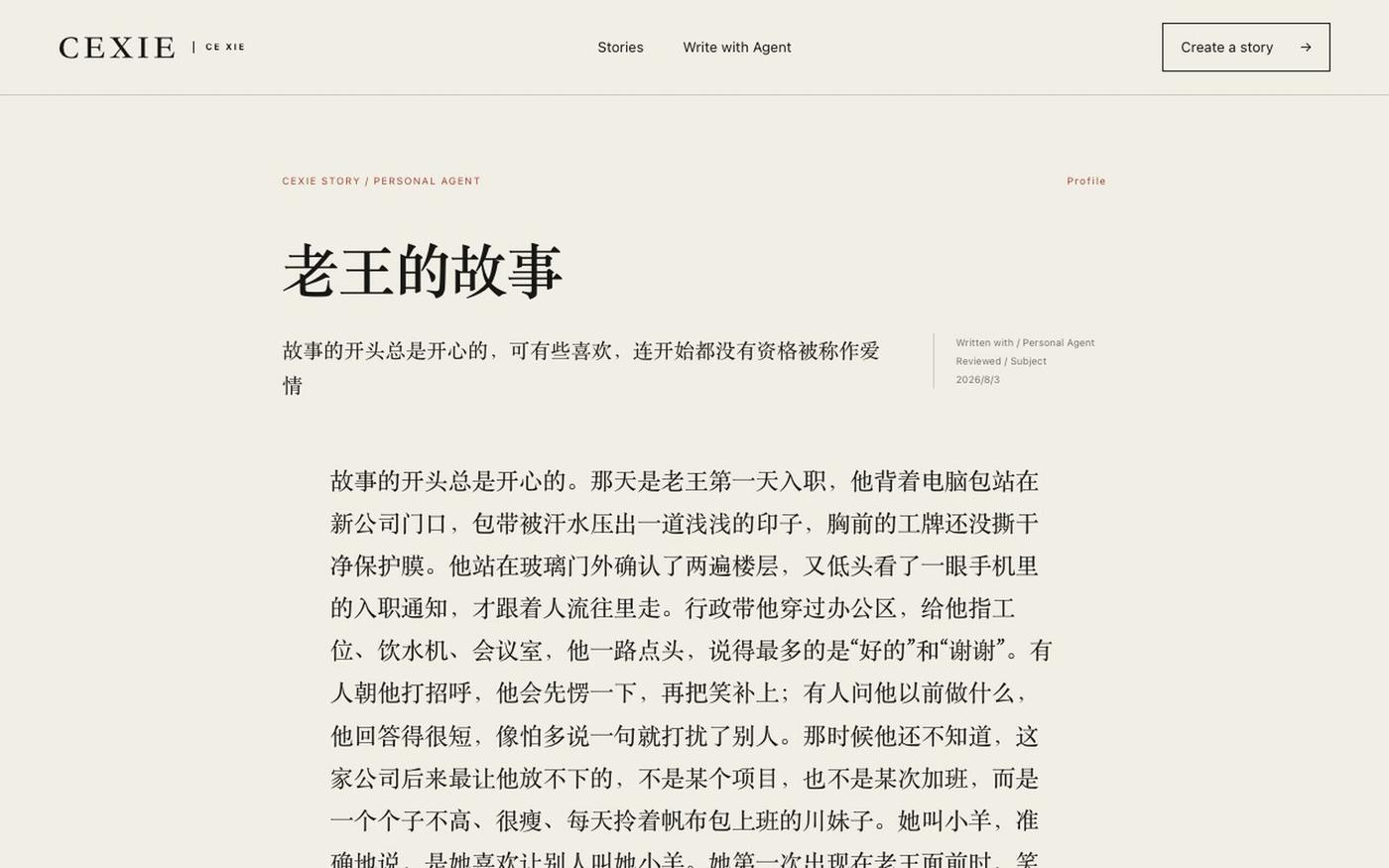老王的故事 | Cexie — screenshot
