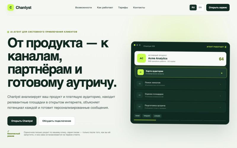 Chanlyst — AI-агент для привлечения клиентов — screenshot